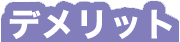 メリット